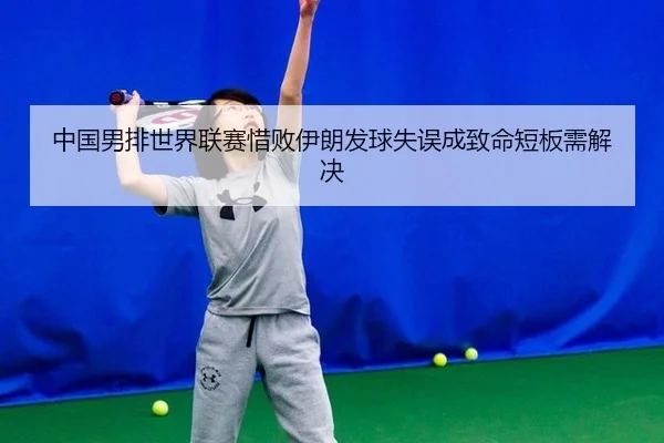 zhong-guo-nan-pai-shi-jie-lian-sai-xi-bai-yi-lang-fa-qiu-shi-wu-cheng-zhi-ming-duan-ban-xu-jie-jue-2-105.jpg