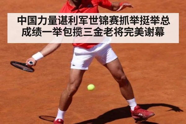 中国力量谌利军世锦赛抓举挺举总成绩一举包揽三金老将完美谢幕