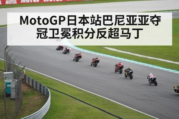MotoGP日本站巴尼亚亚夺冠卫冕积分反超马丁