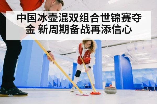 curling mixed doubles