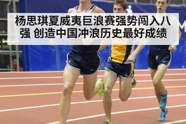 杨思琪夏威夷巨浪赛强势闯入八强 创造中国冲浪历史最好成绩