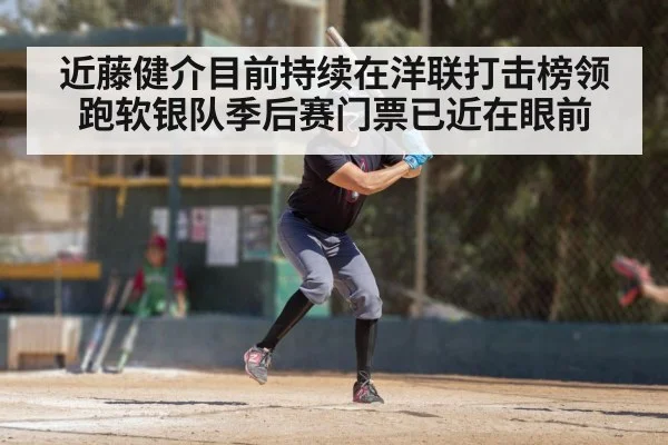 近藤健介目前持续在洋联打击榜领跑软银队季后赛门票已近在眼前