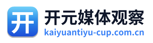 开元媒体观察